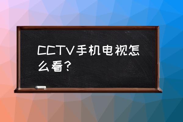 windows预览体验计划怎么改变频道 CCTV手机电视怎么看？