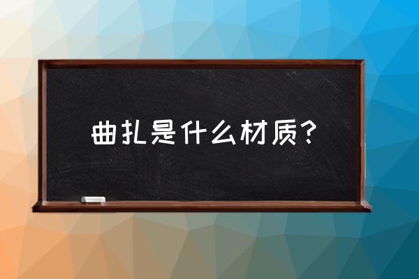 怎样把佛珠和自己图片合成 曲扎是什么材质？