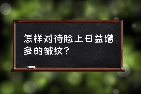 皱纹多了用什么方法去除最好 怎样对待脸上日益增多的皱纹？