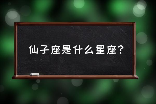 阿尔宙斯圈圈熊满月为什么不进化 仙子座是什么星座？