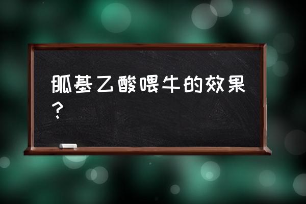 肉牛每日所需蛋白量计算方法 胍基乙酸喂牛的效果？