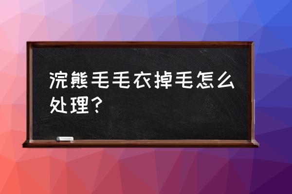 灰咖色浣熊毛衣配什么颜色显高级 浣熊毛毛衣掉毛怎么处理？