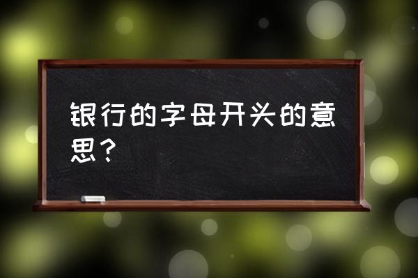 银行排号正确方法 银行的字母开头的意思？