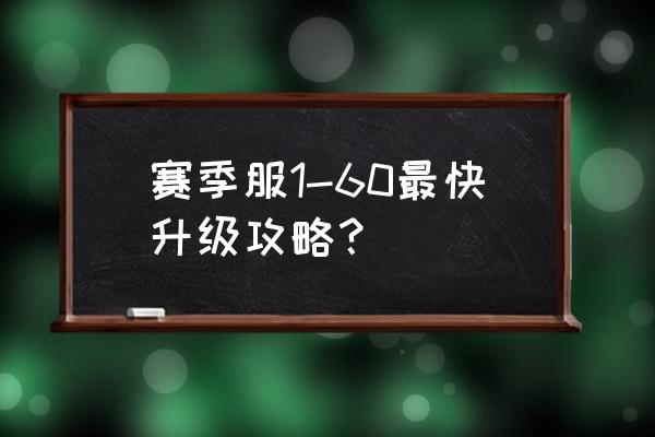 幻之试炼少年斑如何解锁 赛季服1-60最快升级攻略？