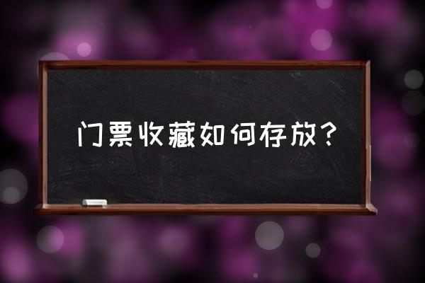 邮票存放最好的方法 门票收藏如何存放？