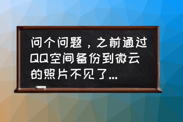 微云回收站照片删除后怎么找回 问个问题，之前通过QQ空间备份到微云的照片不见了能找回吗？