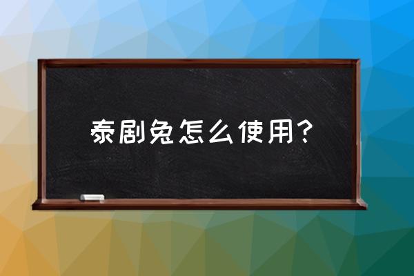 泰剧在哪看会有弹幕 泰剧兔怎么使用？