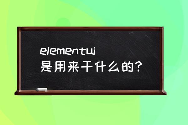 vue打包时怎么做样式兼容性处理 elementui是用来干什么的？