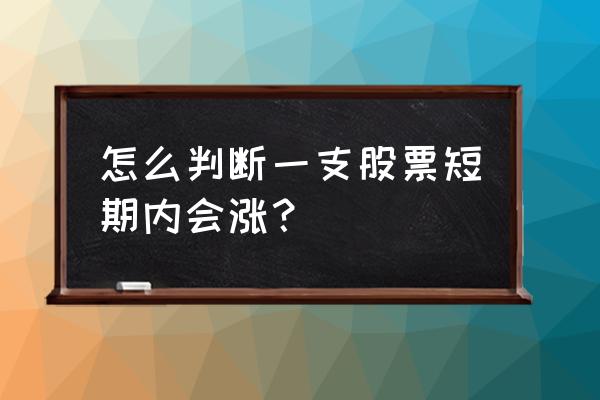 股票短期最佳操作方法 怎么判断一支股票短期内会涨？