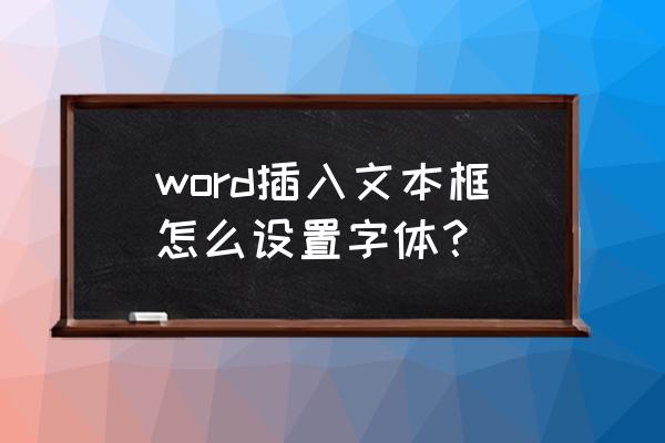 如何在word中自行设计文本框 word插入文本框怎么设置字体？