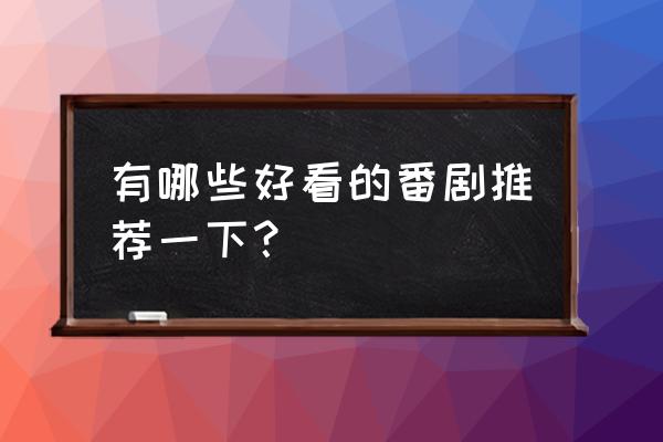 动漫异世美男使用指南 有哪些好看的番剧推荐一下？