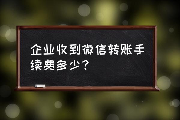 企业微信免费版有什么功能 企业收到微信转账手续费多少？