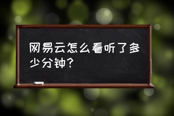 qq音乐怎么看自己一共听歌次数 网易云怎么看听了多少分钟？