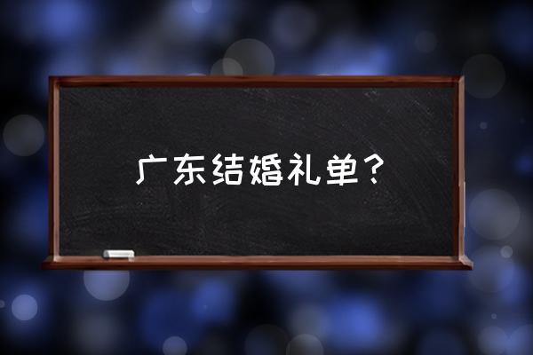 结婚胸花配什么上衣 广东结婚礼单？