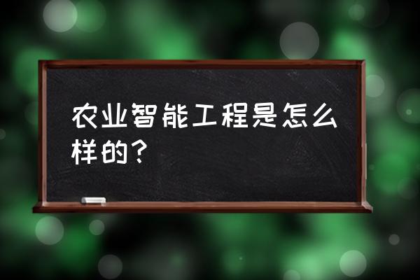 自动虫情测报灯哪种性价比高 农业智能工程是怎么样的？