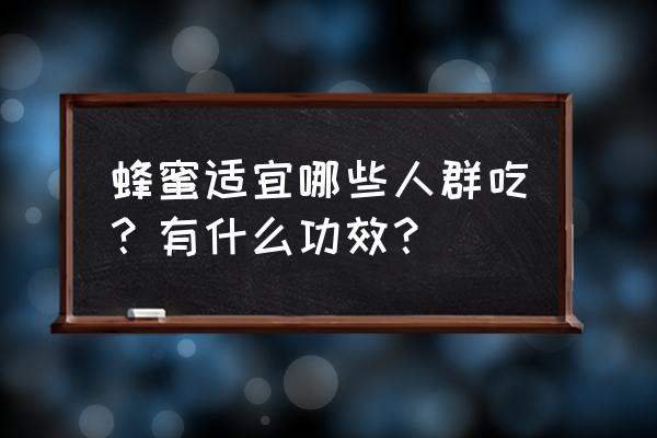 女人喝蜜蜂糖的好处 蜂蜜适宜哪些人群吃？有什么功效？