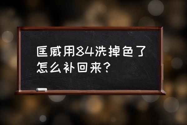 深色匡威鞋子怎么清洗防止掉色 匡威用84洗掉色了怎么补回来？