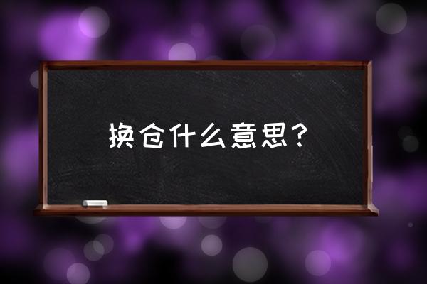 基金经理换仓的费用怎么算 换仓什么意思？