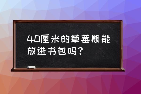 大号草莓熊钩法教程 40厘米的草莓熊能放进书包吗？