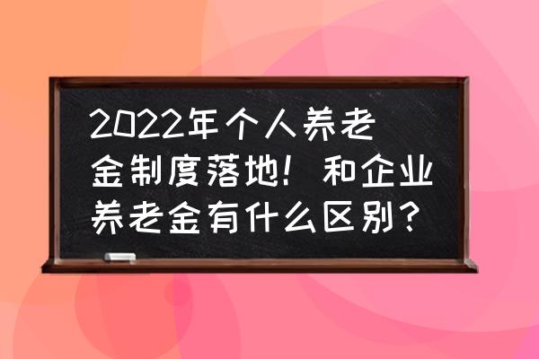 保险公司的年金险投资去向 2022年个人养老金制度落地！和企业养老金有什么区别？