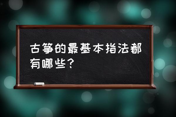 古筝入门每日必练十大指法 古筝的最基本指法都有哪些？