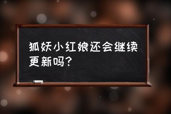 狐妖小红娘无暮篇为何迟迟未上映 狐妖小红娘还会继续更新吗？