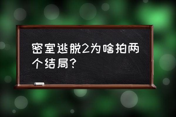 逃出生天两个人结局 密室逃脱2为啥拍两个结局？