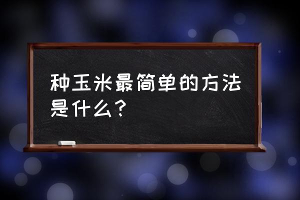 种玉米的机器手动怎么安装 种玉米最简单的方法是什么？