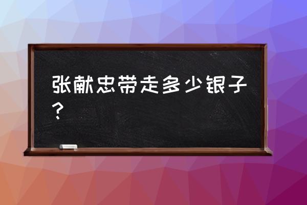 西王赏功铜币怎么鉴定 张献忠带走多少银子？