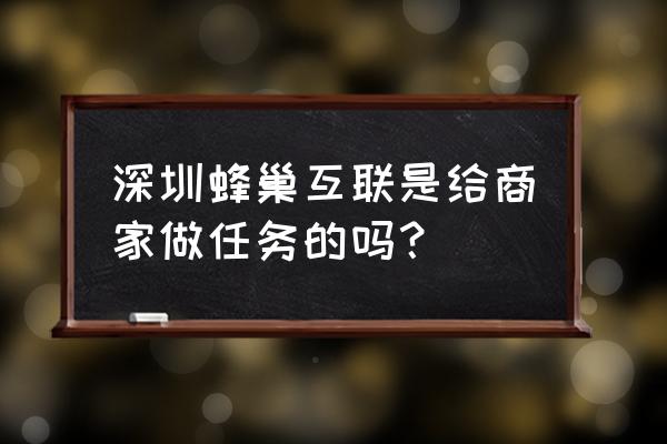 使命召唤蜂巢在哪获得 深圳蜂巢互联是给商家做任务的吗？