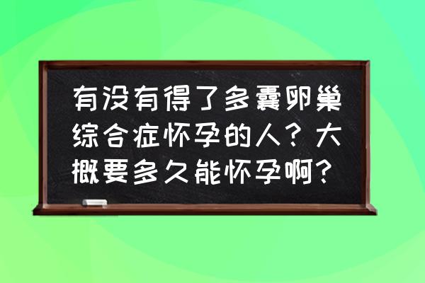 多囊卵巢快速怀孕的三个方法 有没有得了多囊卵巢综合症怀孕的人？大概要多久能怀孕啊？