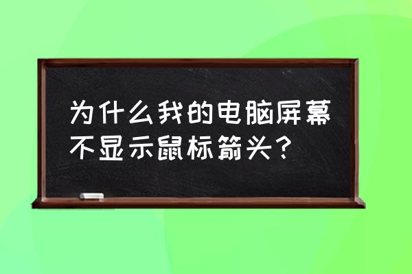 笔记本电脑windows11开机没有光标 为什么我的电脑屏幕不显示鼠标箭头？