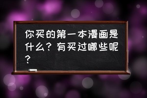 漫画台下载的小说在哪里删除 你买的第一本漫画是什么？有买过哪些呢？