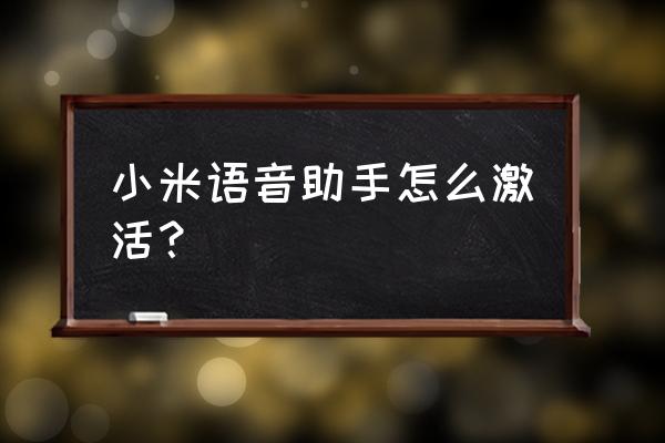 小爱同学随身版怎么设置语音助手 小米语音助手怎么激活？