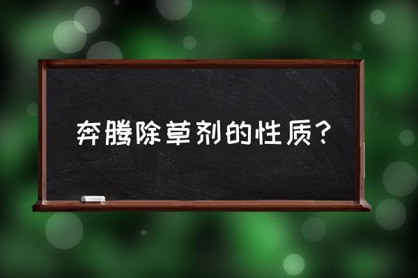 猪殃殃草不适合什么人群服用 奔腾除草剂的性质？