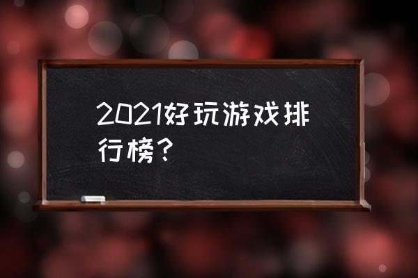 海贼王时光旅诗选择中文还是英文 2021好玩游戏排行榜？