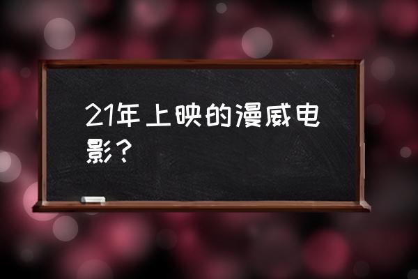 毒液2哪个平台先上映 21年上映的漫威电影？