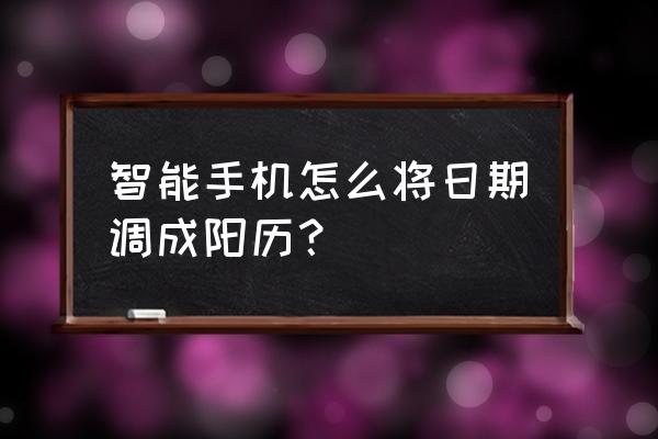 安卓怎么让锁屏状态下显示农历 智能手机怎么将日期调成阳历？