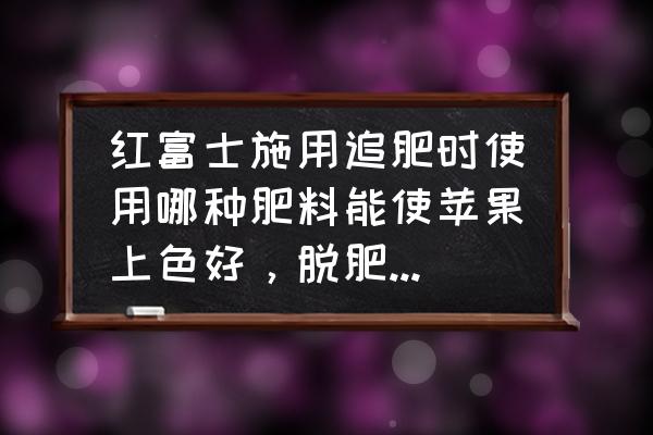 红香酥梨坐果率很高 红富士施用追肥时使用哪种肥料能使苹果上色好，脱肥早，果个大？