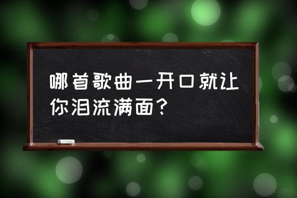 忘川风华录怎样结识掌柜 哪首歌曲一开口就让你泪流满面？