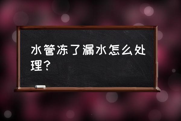 冻伤后现场急救处理的方法 水管冻了漏水怎么处理？