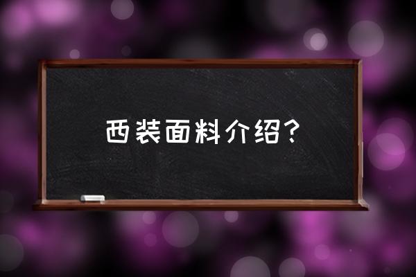 什么样的西服面料不会起毛不会皱 西装面料介绍？