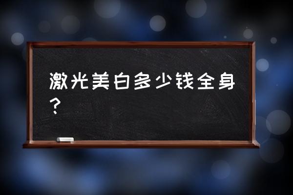 激光美白能白到什么程度 激光美白多少钱全身？