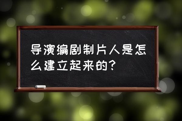 如何成为电影制片人的三种方式 导演编剧制片人是怎么建立起来的？