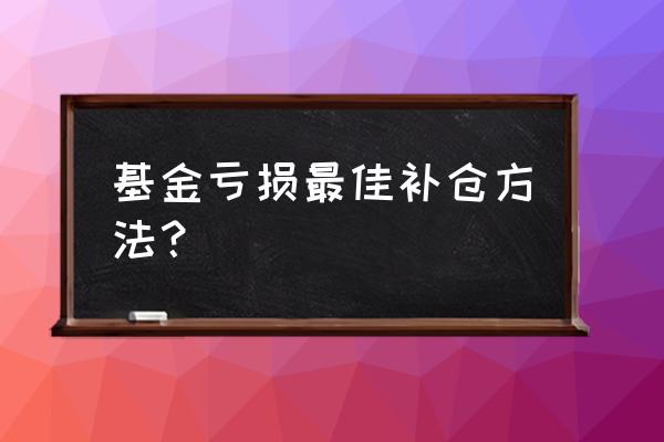 跌了50%补仓五大诀窍 基金亏损最佳补仓方法？