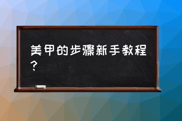 新手学美甲学什么 美甲的步骤新手教程？