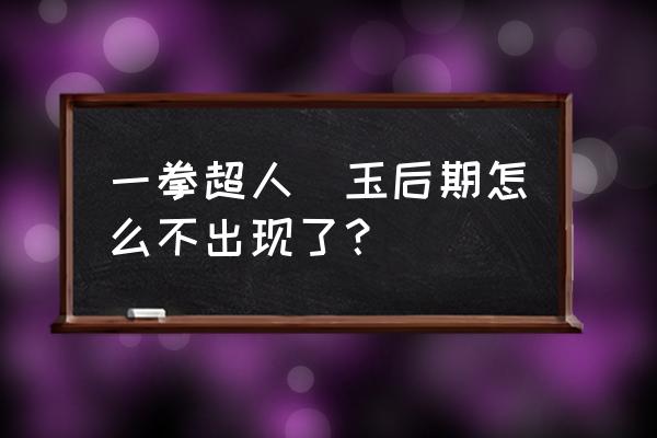 一拳超人为什么不能控制琦玉 一拳超人埼玉后期怎么不出现了？