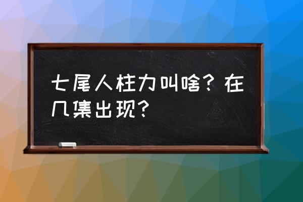 火影忍者ol七尾人柱力怎么样 七尾人柱力叫啥？在几集出现？