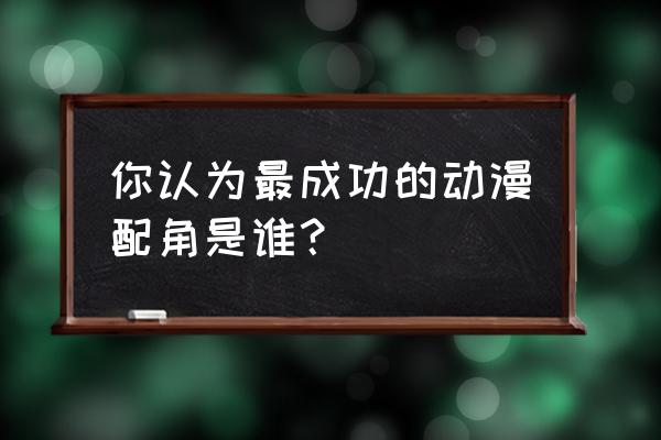 索尼克怎么画全身步骤 你认为最成功的动漫配角是谁？