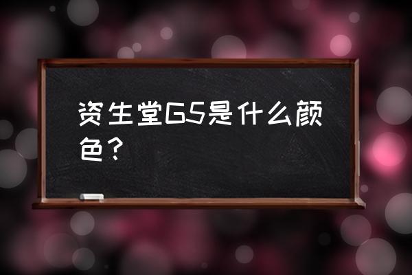 适合黄黑皮轻欧美眼影盘 资生堂G5是什么颜色？